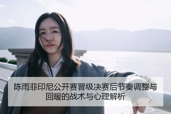 chen-yu-fei-yin-ni-gong-kai-sai-jin-ji-jue-sai-hou-jie-zou-tiao-zheng-yu-hui-nuan-de-zhan-shu-yu-xin-li-jie-xi-2-960.jpg