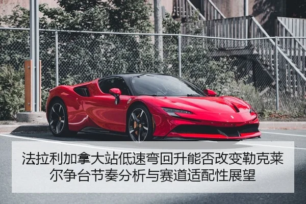 fa-la-li-jia-na-da-zhan-di-su-wan-hui-sheng-neng-fou-gai-bian-lei-ke-lai-er-zheng-tai-jie-zou-fen-xi-yu-sai-dao-shi-pei-2-649.jpg