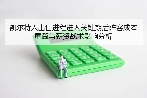 凯尔特人出售进程进入关键期后阵容成本重算与薪资战术影响分析
