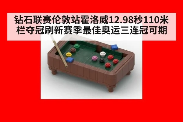 钻石联赛伦敦站霍洛威12.98秒110米栏夺冠刷新赛季最佳奥运三连冠可期