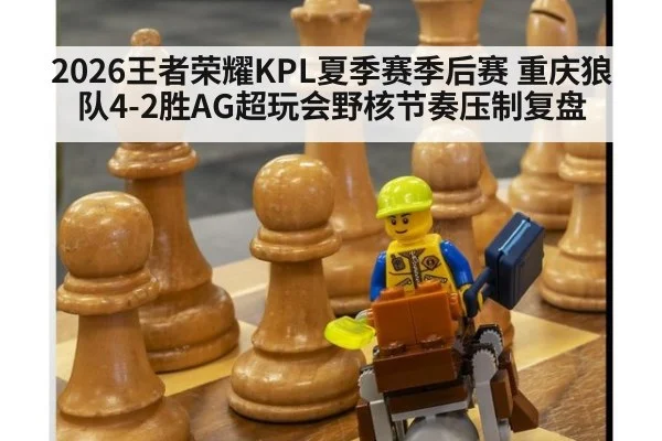 2026王者荣耀KPL夏季赛季后赛 重庆狼队4-2胜AG超玩会野核节奏压制复盘