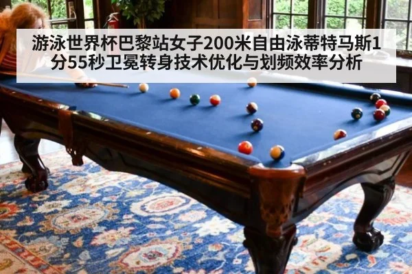 游泳世界杯巴黎站女子200米自由泳蒂特马斯1分55秒卫冕转身技术优化与划频效率分析