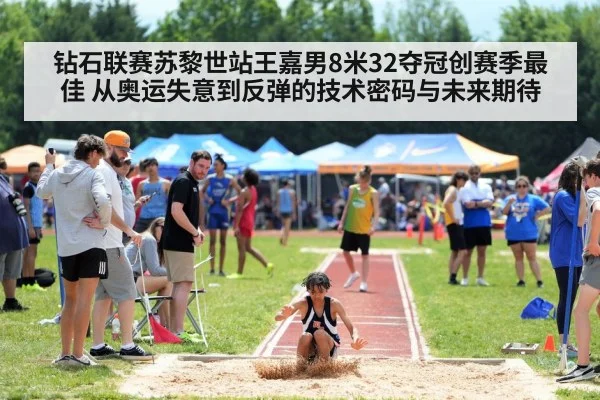 钻石联赛苏黎世站王嘉男8米32夺冠创赛季最佳 从奥运失意到反弹的技术密码与未来期待
