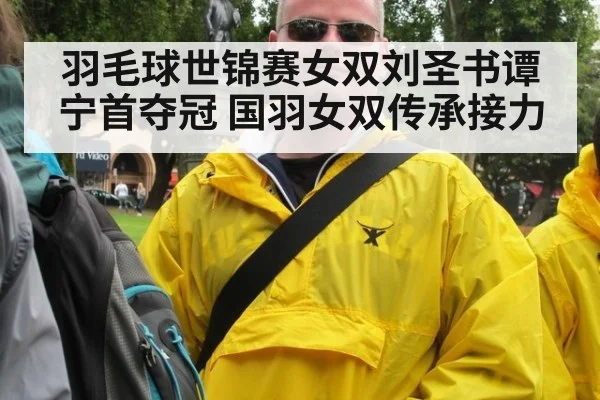 羽毛球世锦赛女双刘圣书谭宁首夺冠 国羽女双传承接力